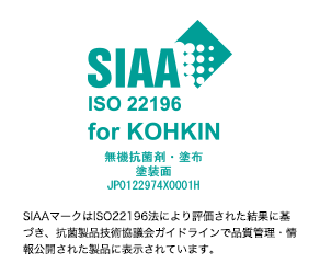 SIAA ISO 22196 for KOKIN 無機抗菌剤・塗布 塗装面 JP0122974X0001H SIAAマークはISO22196法により評価された結果に基づき、抗菌製品技術協議会ガイドラインで品質管理・情報公開された製品に表示されています。